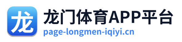 龙门体育APP平台
